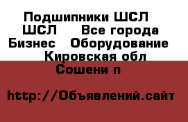 JINB Подшипники ШСЛ70 ШСЛ80 - Все города Бизнес » Оборудование   . Кировская обл.,Сошени п.